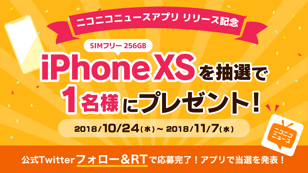 応募締切 ニコニコニュース アプリリリース記念 Iphone Xsを抽選