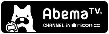 AbemaTVチャンネル