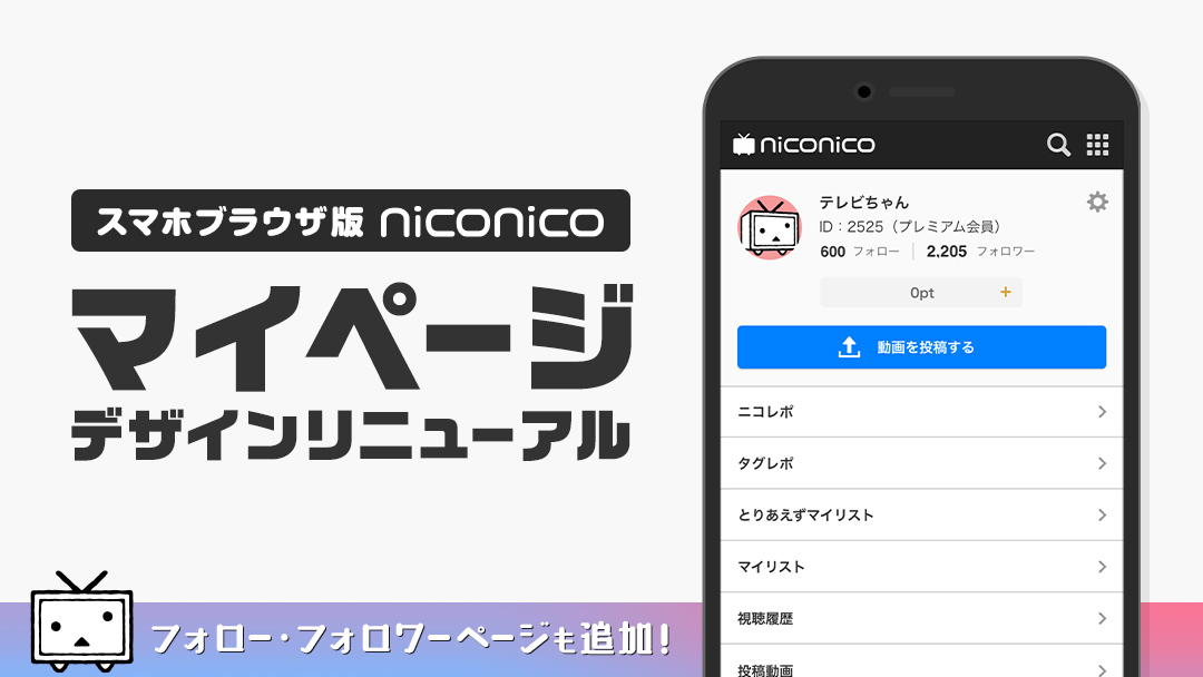 マイページをリニューアルしました スマホブラウザ版niconico ニコニコインフォ