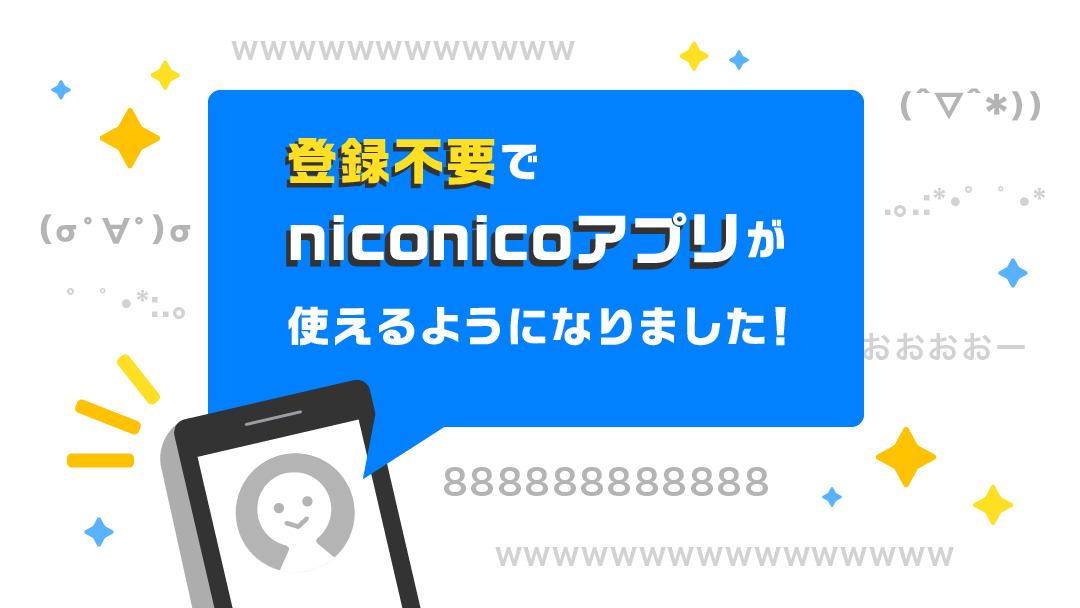 アプリの利用開始時にアカウント登録が不要になりました Niconicoアプリ ニコニコインフォ