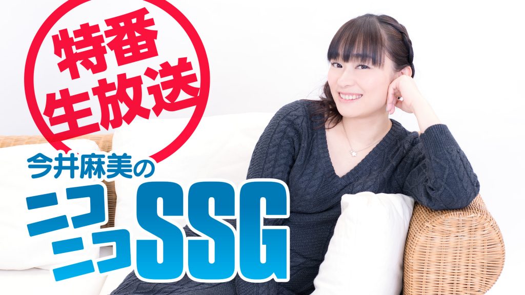 『今井麻美のニコニコssg』女子会特番！ ニコニコインフォ