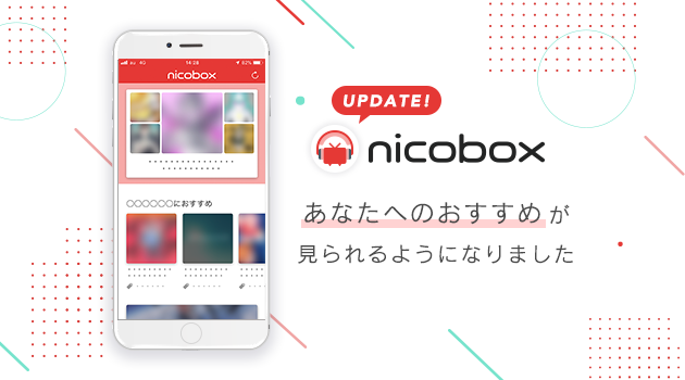 Nicobox あなたへのおすすめ をホーム画面へ追加 おすすめ自動再生機能を追加 ニコニコインフォ