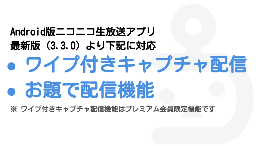 カメラ映像付きのキャプチャ配信ができるようになりました Android版ニコニコ生放送アプリ ニコニコインフォ