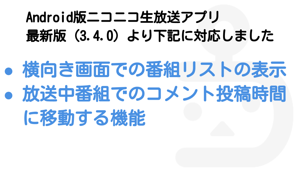 横向き画面での番組リストの表示や放送中の番組でコメント投稿時間に移動する機能に対応しました Android版ニコニコ生放送アプリ ニコニコインフォ