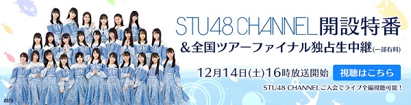 STU48生放送