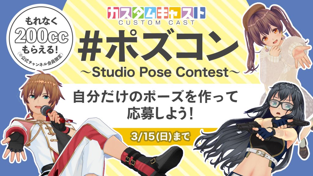 カスタムキャスト第1回 ポズコン Studio Pose Contest 開催 ニコニコインフォ