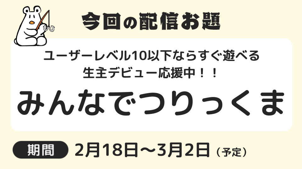 お題で配信 今回のテーマは みんなでつりっくま ニコニコ生放送アプリ ニコニコインフォ