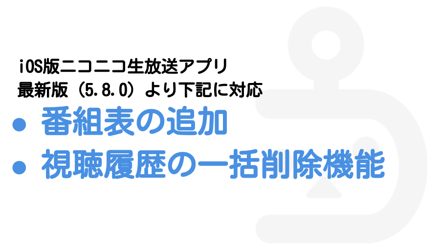 番組表や視聴履歴の一括削除機能を追加しました Ios版ニコニコ生放送アプリ ニコニコインフォ