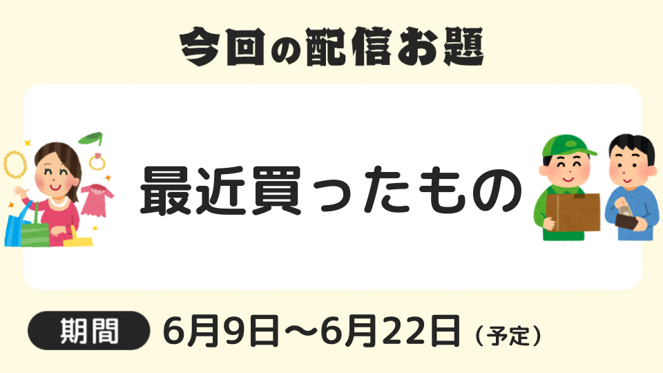 お題で配信 今回のテーマは 最近買ったもの ニコニコ生放送アプリ ニコニコインフォ