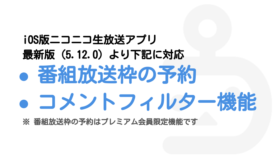 番組放送枠の予約やコメントフィルター機能を追加しました Ios版ニコニコ生放送アプリ ニコニコインフォ