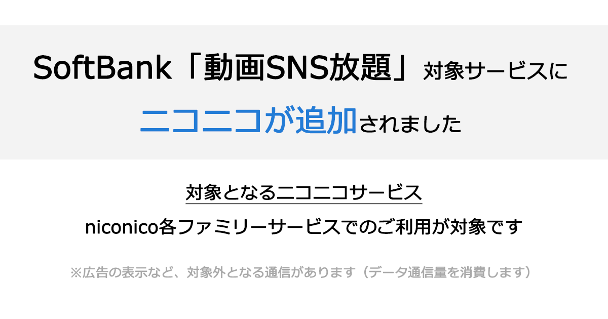 SoftBank「動画SNS放題」対象サービスにニコニコが追加
