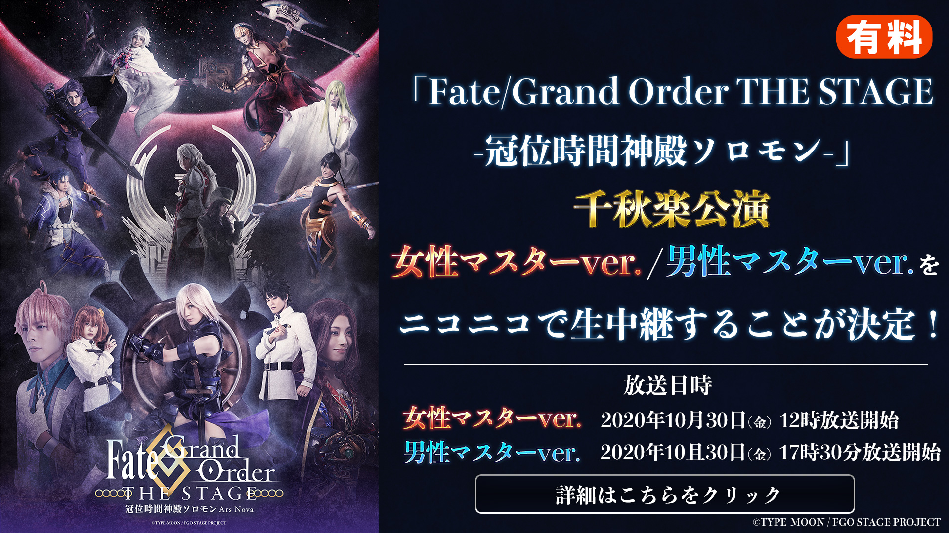 Fate Grand Order The Stage 冠位時間神殿ソロモン 千秋楽公演 生中継 ニコニコインフォ