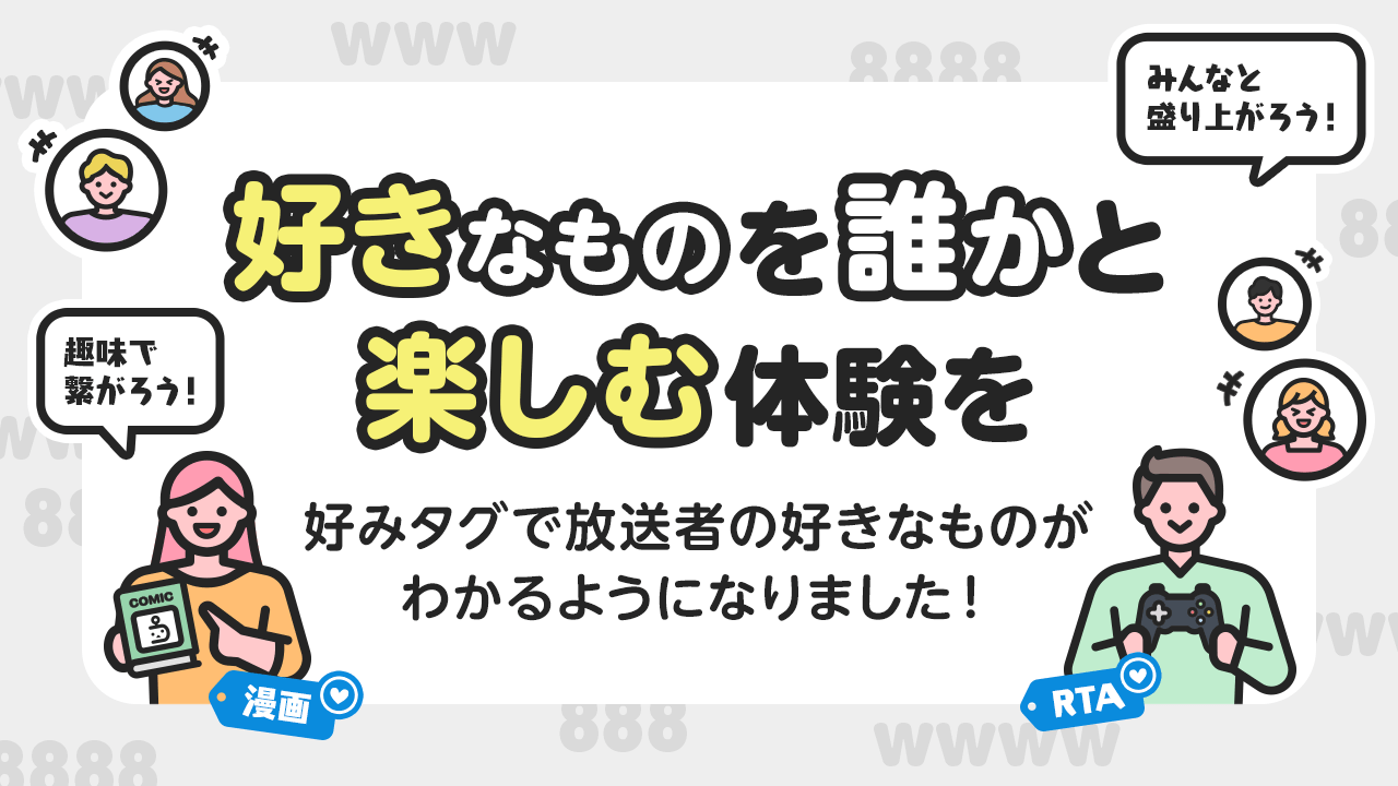 好きなものを誰かと楽しむ 好みタグ 機能を追加しました Android版ニコニコ生放送アプリ ニコニコインフォ