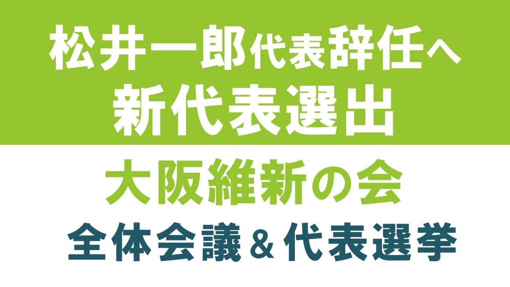 松井一郎代表辞任 新代表選出 大阪維新の会全体会議を生中継 ニコニコインフォ