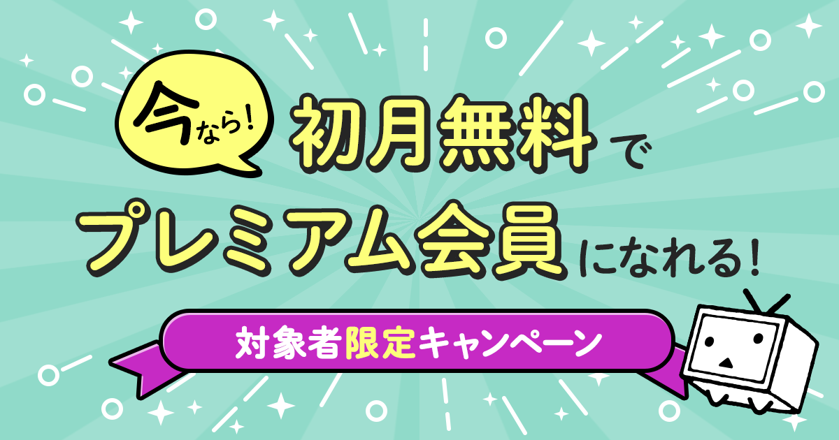 終了 対象者限定 プレミアム会員お試しキャンペーン ニコニコインフォ