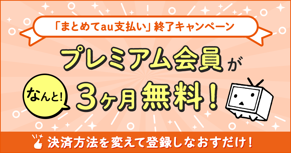 まとめてau支払い終了 キャンペーン ニコニコインフォ