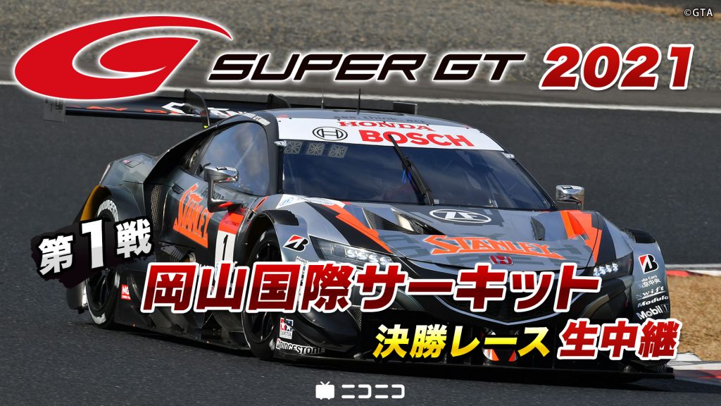 開幕戦】SUPER GT 2021 第1戦 岡山国際サーキット 決勝レース生中継 