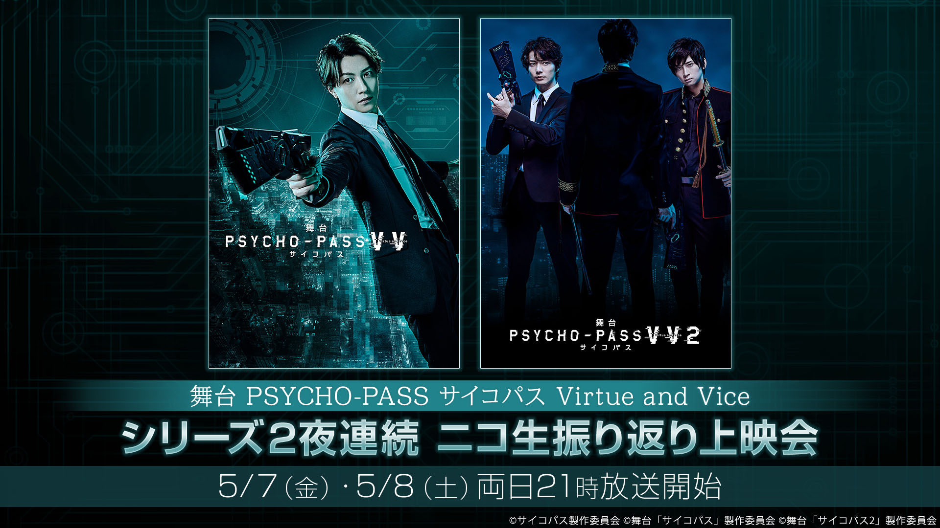 舞台 Psycho Pass サイコパス Virtue And Vice シリーズ2作品 2夜連続上映 ニコニコインフォ