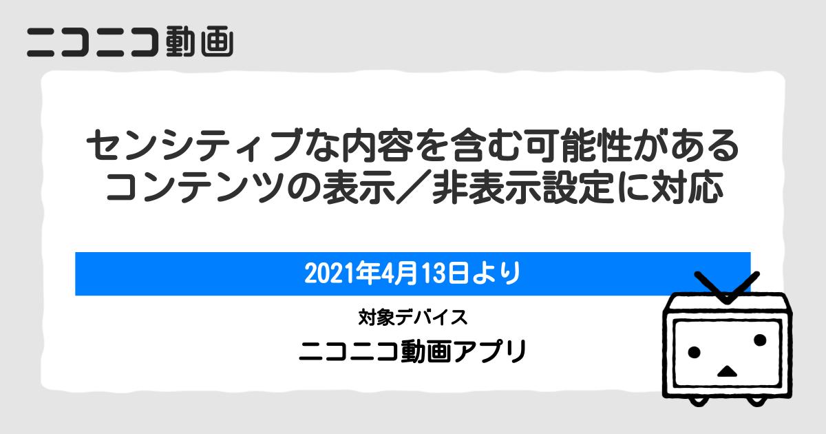 センシティブな内容を含む可能性があるコンテンツの表示 非表示設定に対応しました ニコニコ動画アプリ ニコニコインフォ