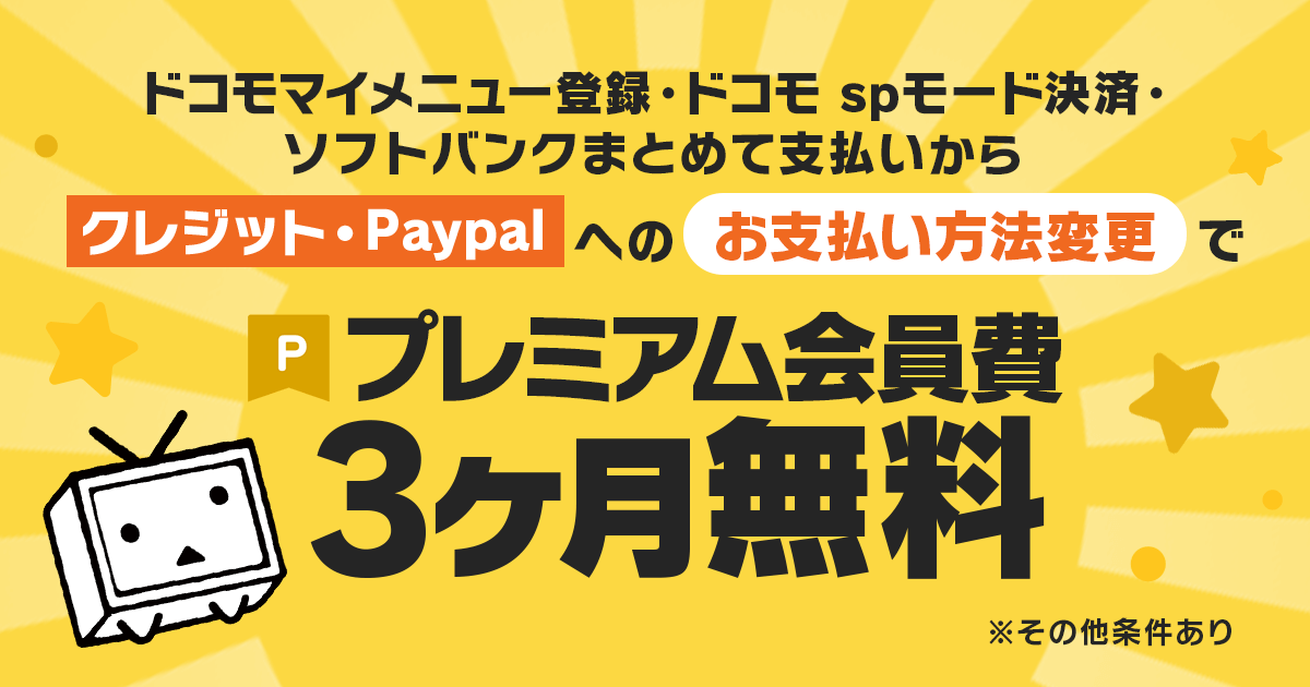 ドコモ マイメニュー登録 ドコモ Spモード決済 ソフトバンクまとめて支払いからクレジット Paypalへのお支払い方法変更でプレミアム会員費3ヶ月無料 ニコニコインフォ