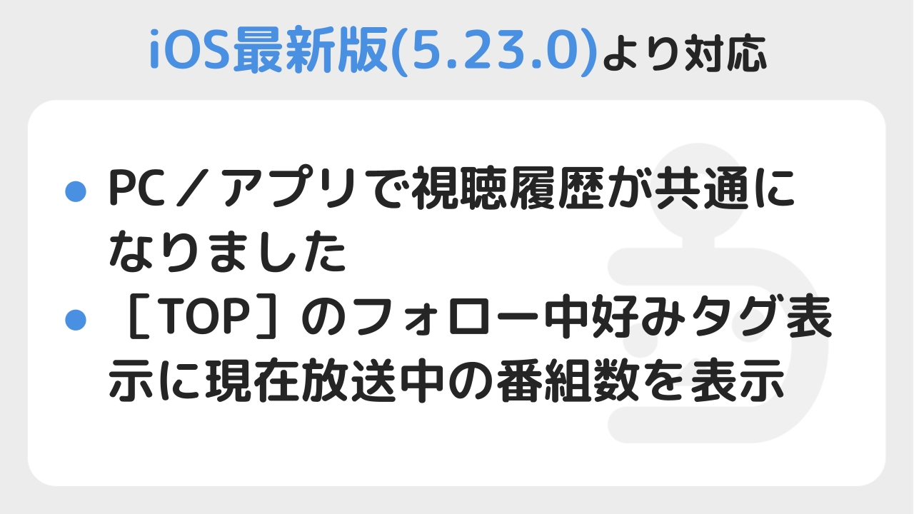 Pc アプリで視聴履歴が共通になりました Ios版ニコニコ生放送アプリ ニコニコインフォ