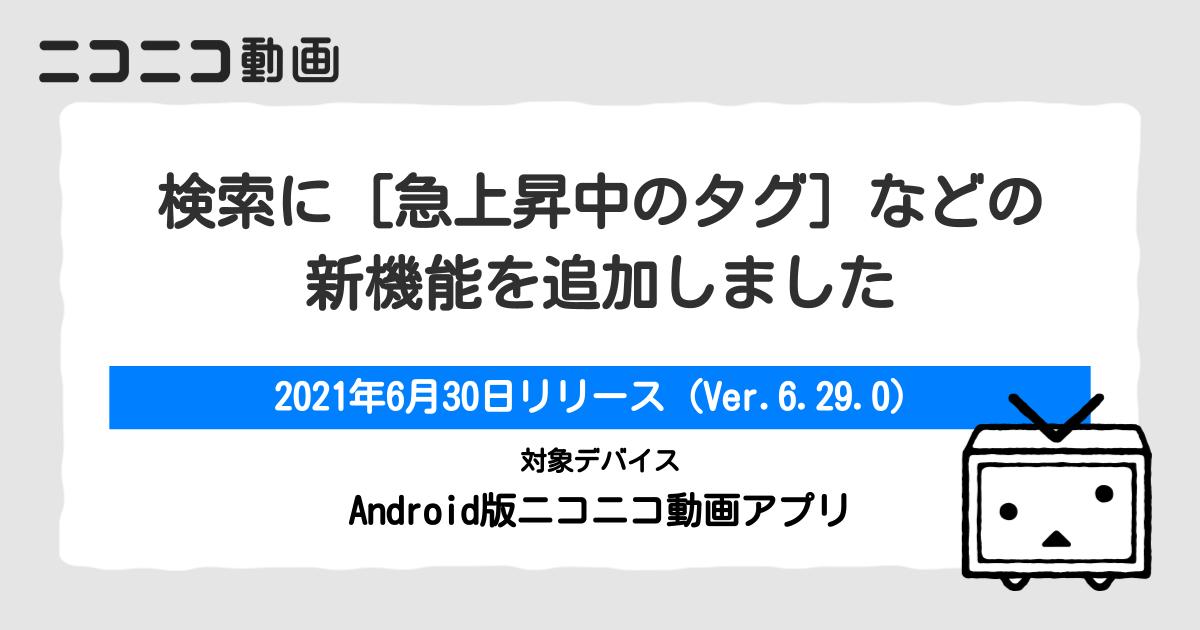 検索に 急上昇中のタグ などの新機能を追加しました Android版ニコニコ動画アプリ ニコニコインフォ