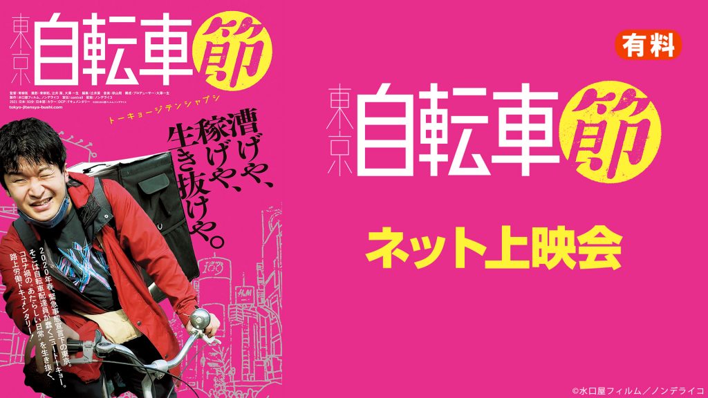 青柳 拓監督作品『東京自転車節』を見よう。｜ニコニコインフォ