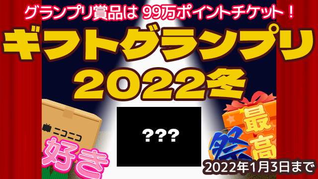 ギフトグランプリ2021冬