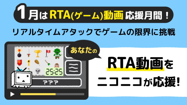 12月は「RTA」動画応援月間です！