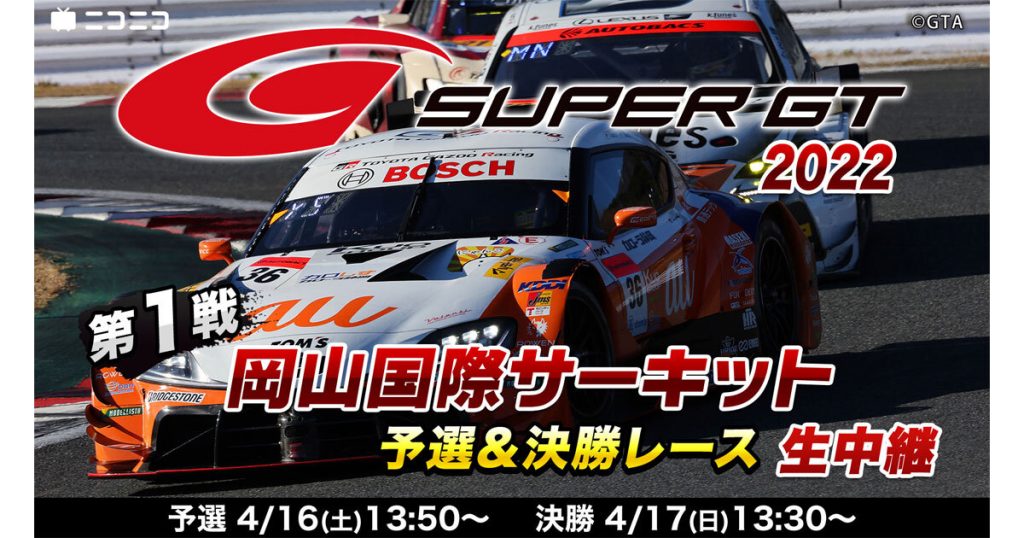 SUPER GT 2022 第1戦 岡山国際サーキット 決勝レースを生中継 