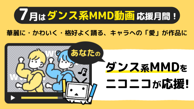 7月は「ダンス系MMD」動画応援月間です！