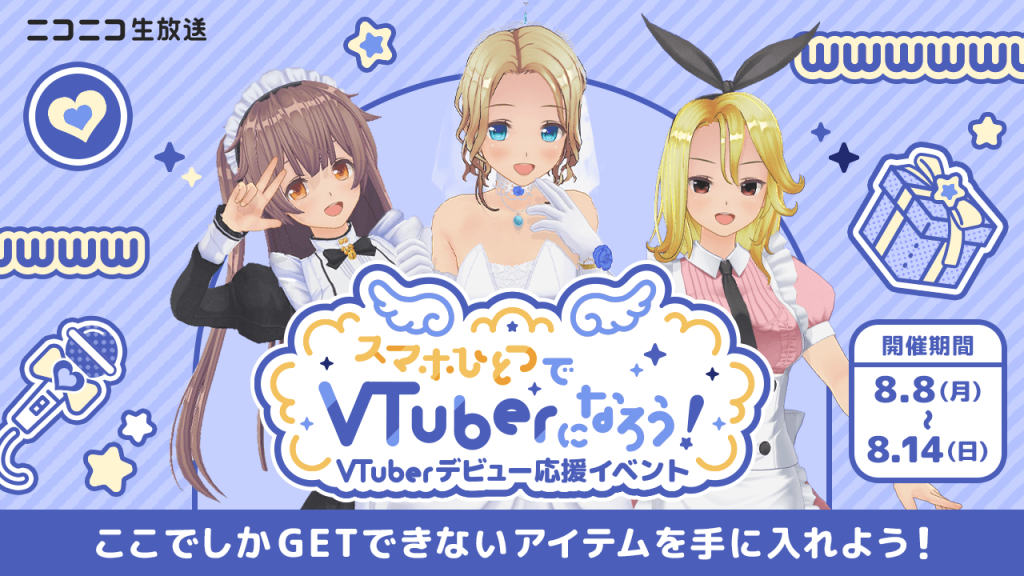 VTuberデビュー応援イベント「スマホひとつでVTuberになろう！」