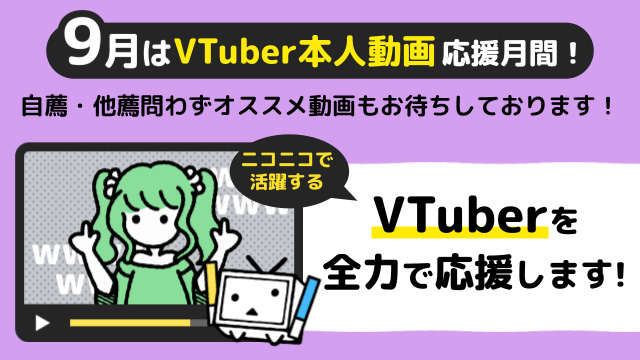 2022年9月のテーマは「VTuber本人」動画です！