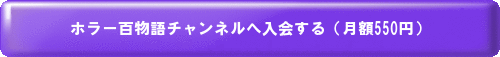 ホラー百物語チャンネルへ入会する（月額550円）紫