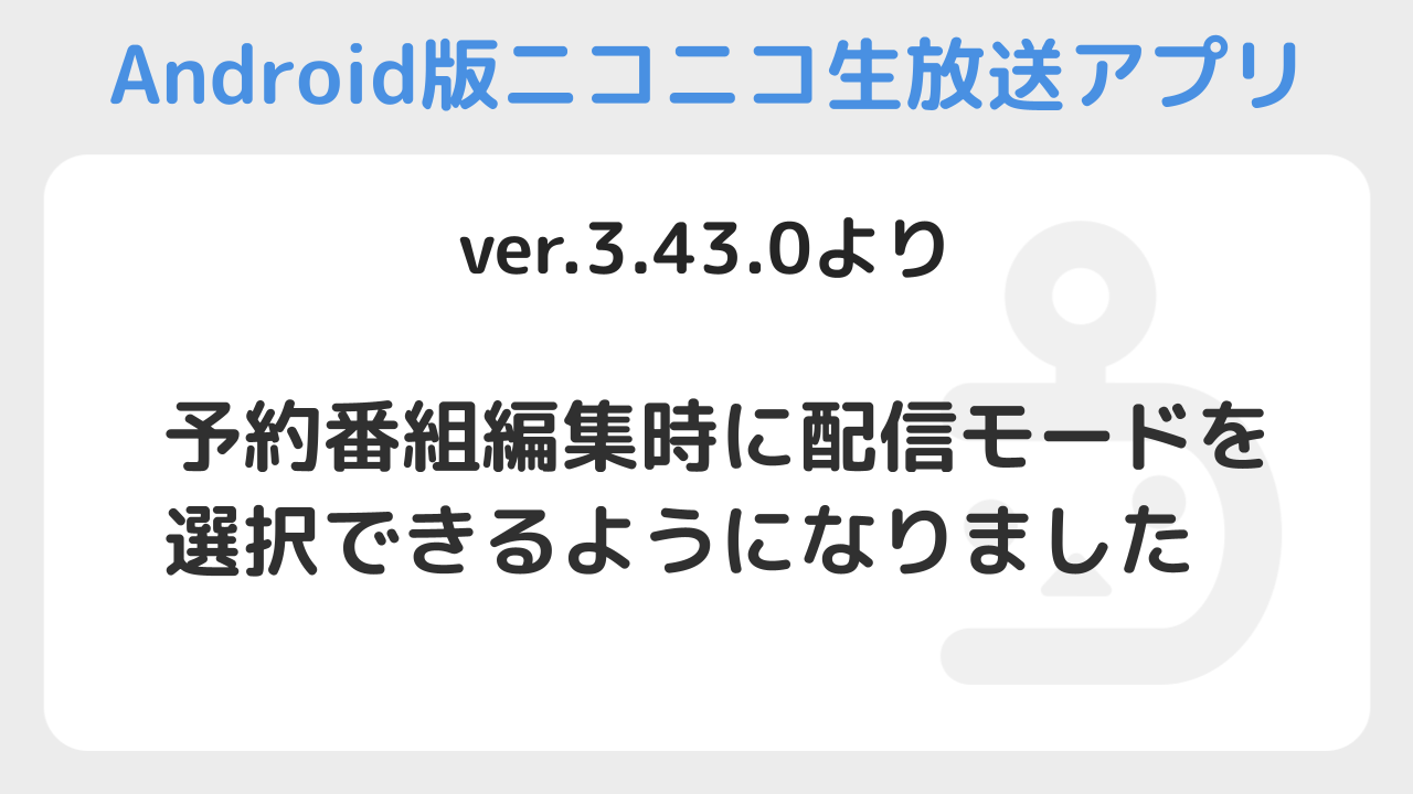 【Android】ver.3.43.0 _汎用告知OGP
