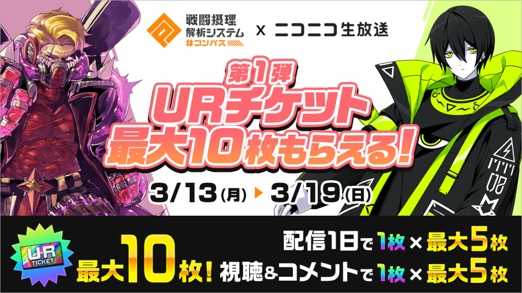 コンパス × 生放送2023春キャンペーン】URチケットを最大で10枚！ 配信で1枚、番組を見てコメントして1枚プレゼント｜ニコニコインフォ