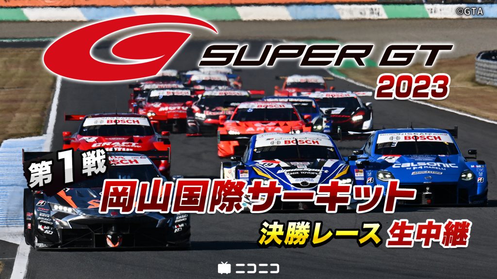 開幕戦】SUPER GT 2023第1戦 岡山国際サーキット 決勝レースを生中継