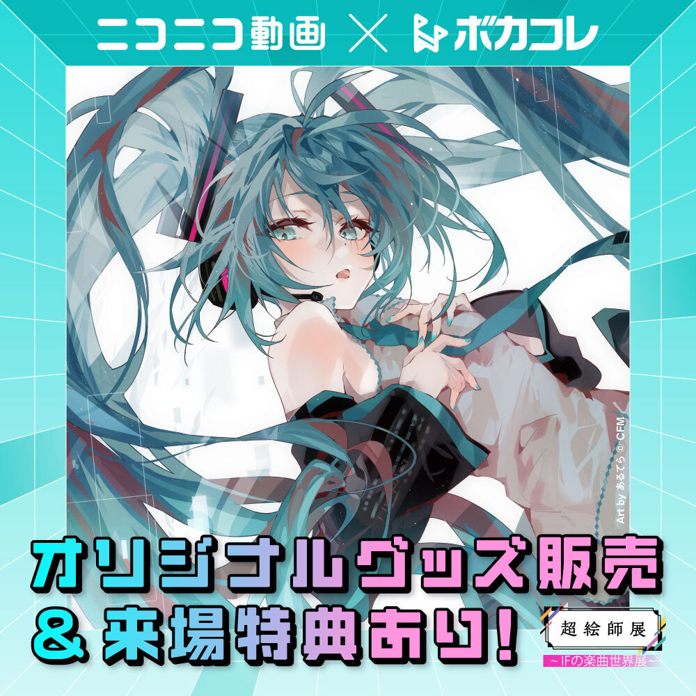 マジカルミライ 2023 入場特典 初音ミク グッズ 企画展 - ノベルティグッズ