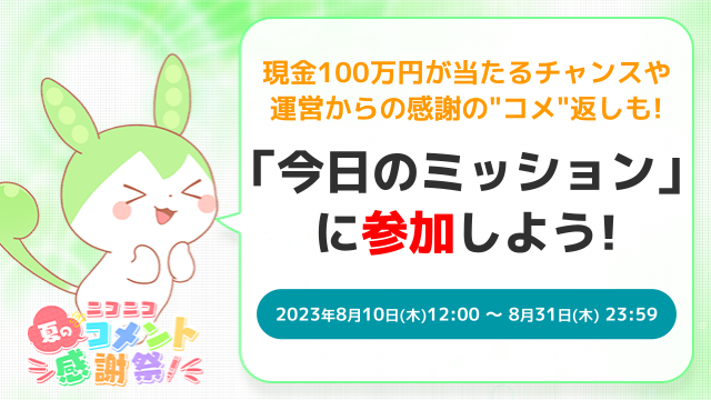 【コメント感謝祭】「今日のミッション」キャンペーン