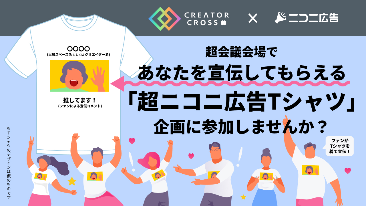 超ニコニコTシャツ_インフォ用バナー