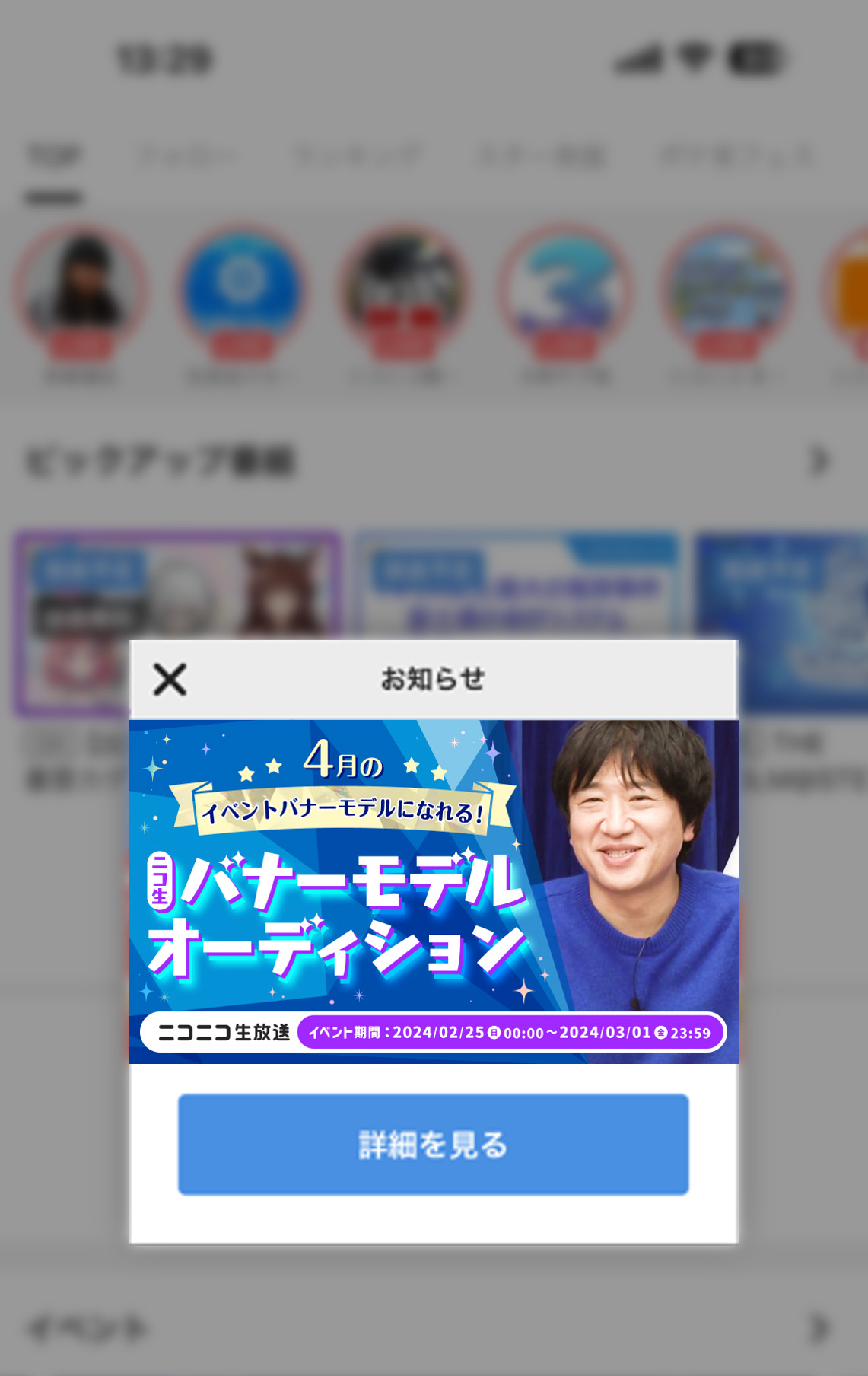 4.生放送アプリ起動バナー