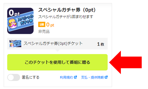 スペガチャ券詳細