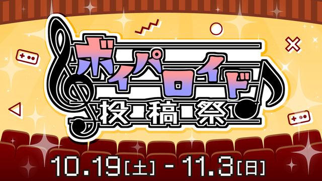 ボイパロイド投稿祭バナー