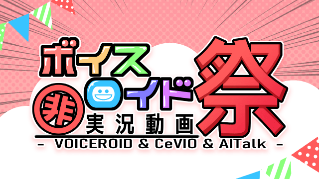 ゲーム実況以外の合成音声投稿祭！「第十回VOICEROID非実況動画祭」 11/19〜11/30に開催！【ニコニコ後援投稿祭】｜ニコニコインフォ