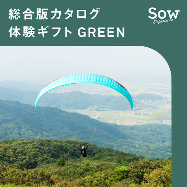 総合版カタログ 体験ギフト GREEN