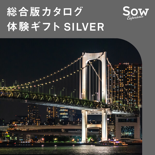 総合版カタログ 体験ギフト SILVER (2)