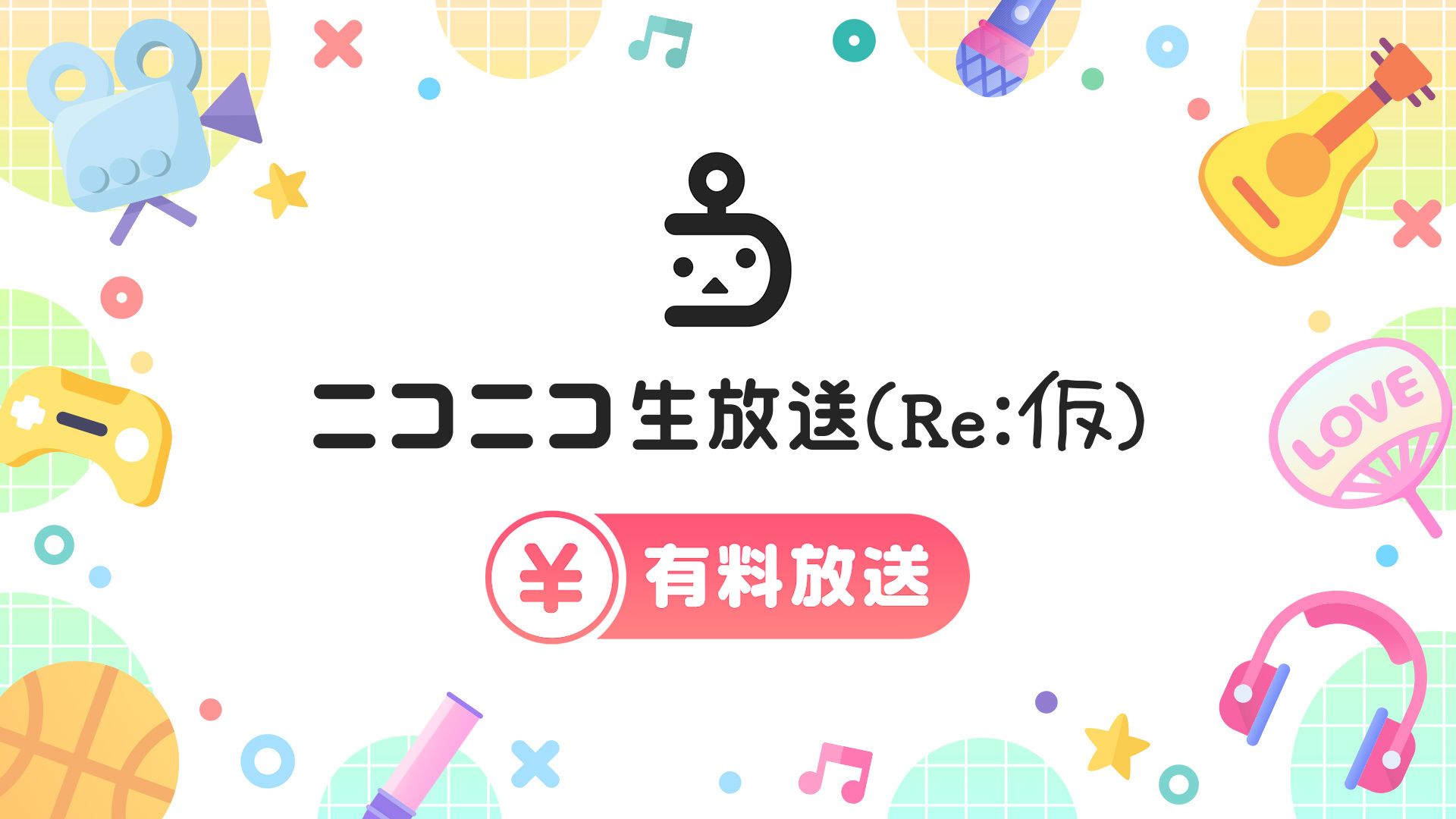 【有料放送】ニコニコ生放送（Re:仮）