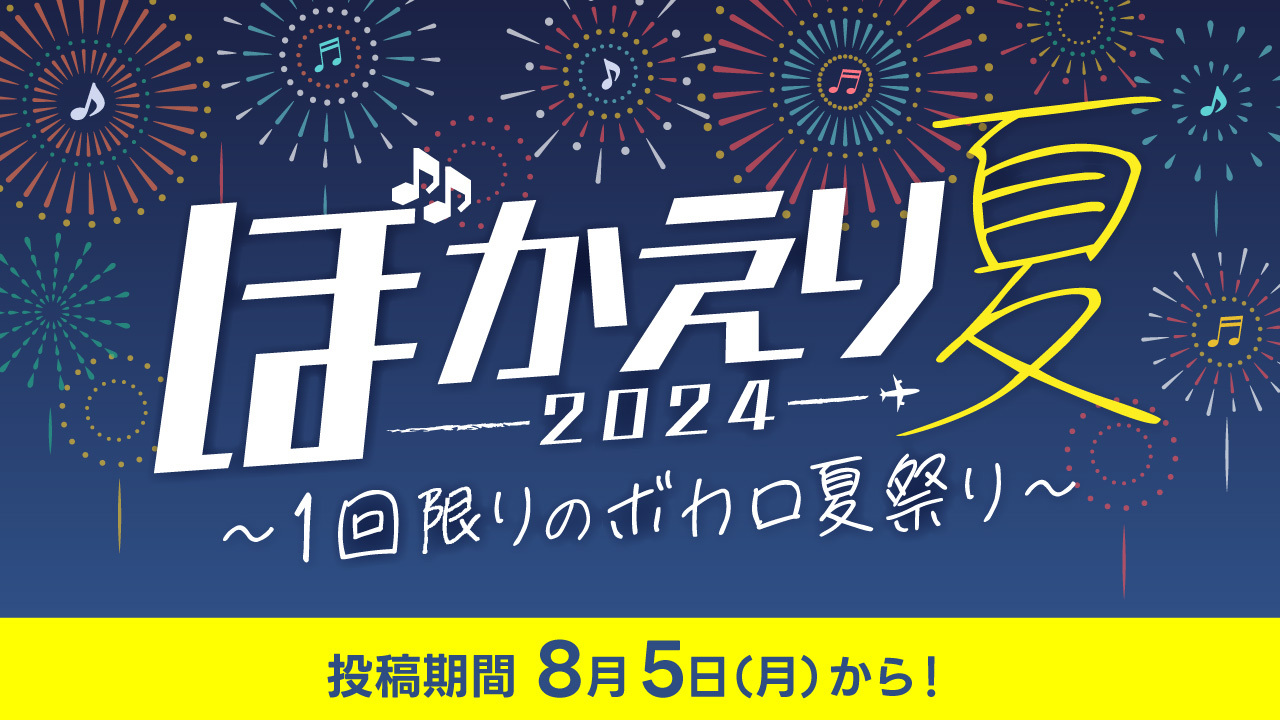 修正済み_ぼかえり2024夏