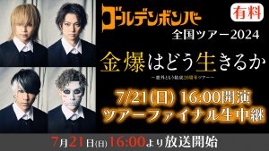 ゴールデンボンバー「金爆はどう生きるか」 ～意外ともう結成20周年ツアー～