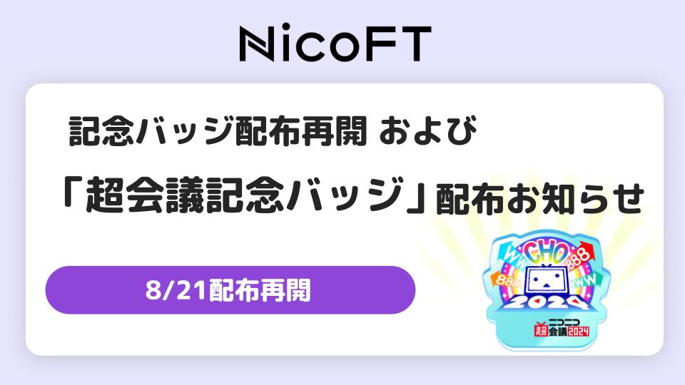 20240816お知らせNicoFT